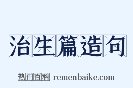 治生篇造句是什么意思的图片